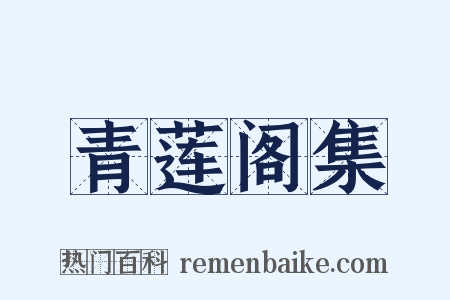 青莲阁集是什么意思的图片